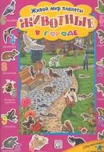 Животные в городе. Обучающая игра: 4 листа с наклейками