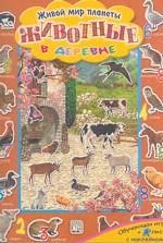 Животные в городе. Обучающая игра: 4 листа с наклейками