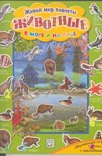 Животные в море и на суше. Обучающая игра: 4 листа с наклейками