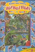 Животные всего мира. Обучающая игра - 4 листа с наклейками