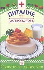 Питание при остеопорозе