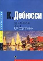 Бергамасская сюита для фортепиано