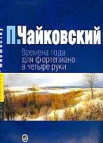 Времена года. 12 характеристических пьес: переложение для фортепиано в 4 руки
