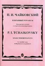 Избранные романсы для среднего голоса в сопровождении фортепиано