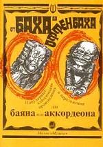 От Баха до Оффенбаха. Популярные классические произведения в переложении для баяна или аккордеона