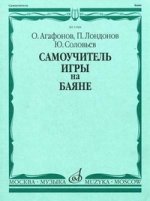Самоучитель игры на баяне