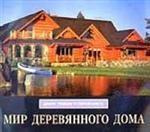 Мир деревянного дома. Дизайн, традиции, современность
