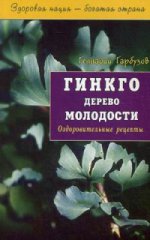 Гинкго. Дерево молодости. Оздоровительные рецепты