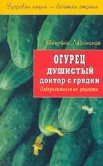 Огурец. Душистый доктор с грядки