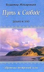 Путь к свободе. Добро и Зло. Игра в дуальность
