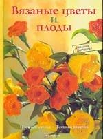 Вязаные цветы и плоды