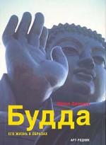 Будда. Его жизнь в образах