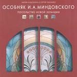 Особняк И. А. Миндовского. Посольство Новой Зеландии (I. A. Mindovsky`s Mansion. Embassy of New Zeland)