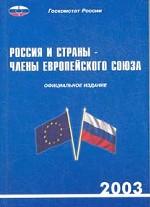Россия и страны - члены европейского союза, 2003