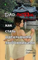 Дао любви. Как стать идеальными любовниками