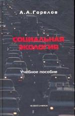 Социальная экология. Учебное пособие