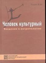 Человек культурный: Введение в антропологию: Учебно-методическое пособие