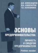 Основы предпринимательства. Личность и синдром предпринимателя