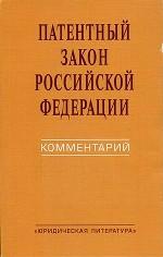 Патентный закон Российской Федерации