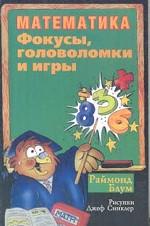 Математика. Фокусы, головоломки и игры