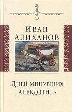 Дней минувших анекдоты