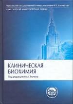 Клиническая биохимия