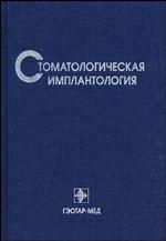 Стоматологическая имплантология