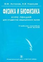 Физика и биофизика. Курс лекций для студентов медицинских вузов