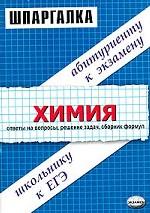 Шпаргалки по химии