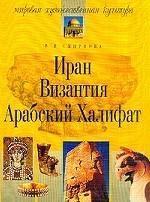 Иран, Византия, Арабский Халифат