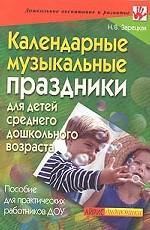 Календарные музыкальные праздники для детей среднего дошкольного возраста. Практическое пособие