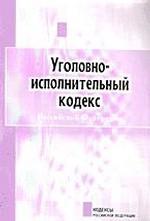 Уголовно-исполнительный кодекс РФ