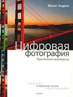 Цифровая фотография. Практическое руководство
