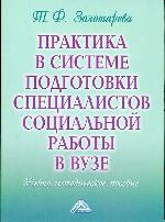 Практика в системе подготовки специалистов социальной работы в ВУЗе. Учебно-методическое пособие