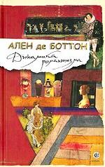 Динамика романтизма