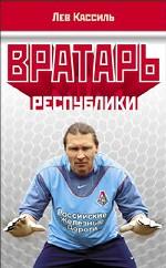 Вратарь Республики