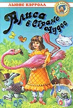 Алиса в Стране Чудес