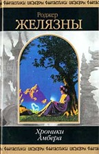 Хроники Амбера. Том 2