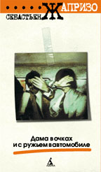 Дама в очках и с ружьем в автомобиле