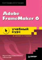 Adobe FrameMaker 6.0. Учебный курс