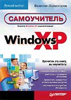 Windows XP. Самоучитель