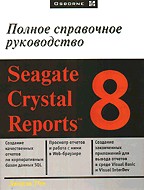 Seagate Crystal Reports 8. Полное справочное руководство