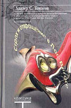 Страх и отвращение в Лас-Вегасе. Дикое Путешествие в Сердце Американской Мечты