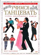 Учимся танцевать