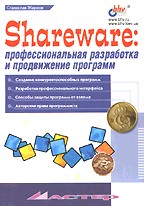 Shareware: профессиональная разработка и продвижение программ