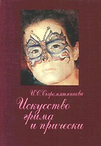 Искусство грима и прически