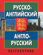 Русско-английский англо-русский разговорник