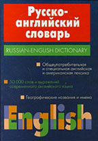 Русско-английский словарь