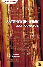 Латинский язык для юристов