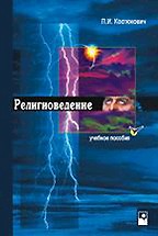 Религиоведение